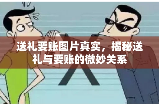 送礼要账图片真实，揭秘送礼与要账的微妙关系