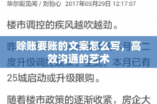 赊账要账的文案怎么写，高效沟通的艺术