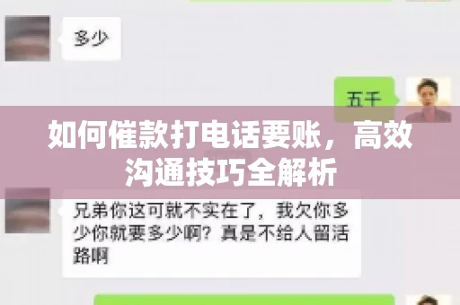 如何催款打电话要账，高效沟通技巧全解析