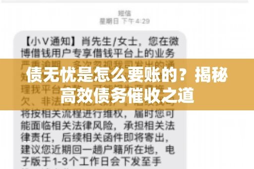 债无忧是怎么要账的？揭秘高效债务催收之道