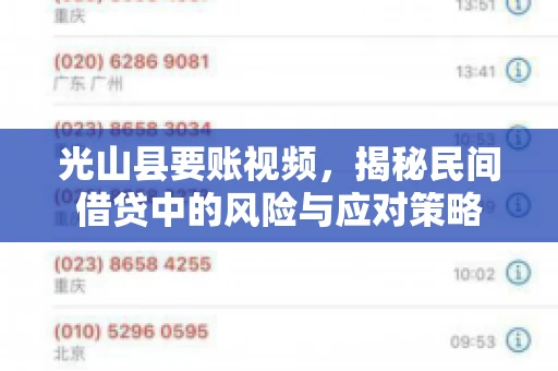 光山县要账视频，揭秘民间借贷中的风险与应对策略