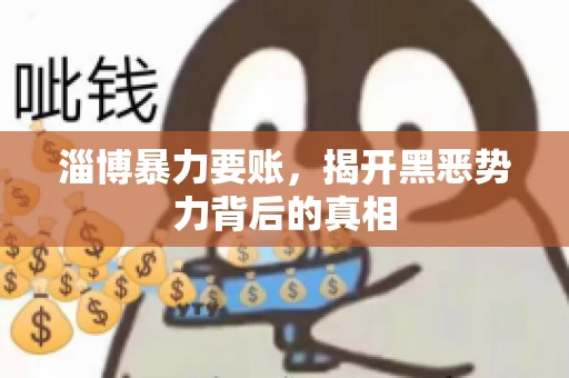 淄博暴力要账，揭开黑恶势力背后的真相