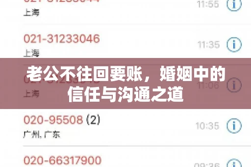 老公不往回要账，婚姻中的信任与沟通之道