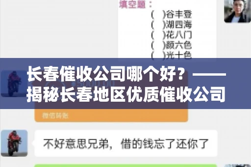 长春催收公司哪个好？——揭秘长春地区优质催收公司