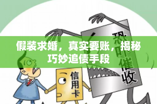 假装求婚，真实要账，揭秘巧妙追债手段