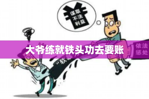 大爷练就铁头功去要账