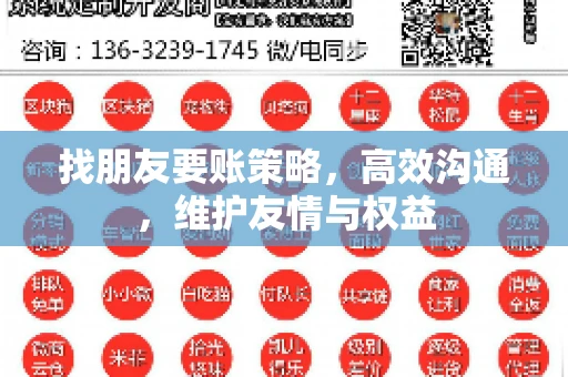 找朋友要账策略，高效沟通，维护友情与权益