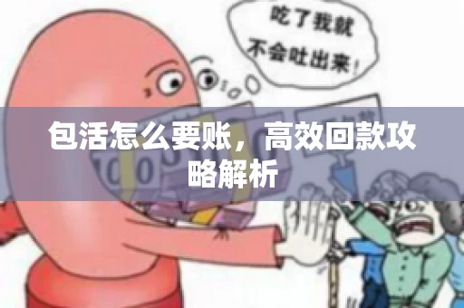 包活怎么要账，高效回款攻略解析