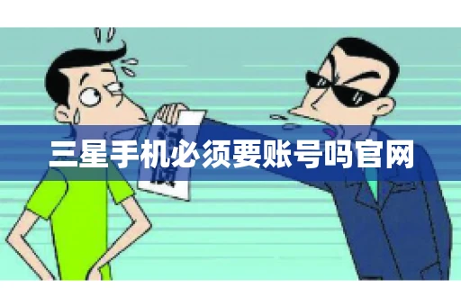 三星手机必须要账号吗官网