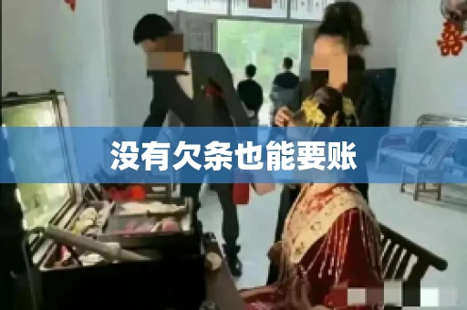 没有欠条也能要账