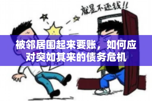 被邻居围起来要账，如何应对突如其来的债务危机
