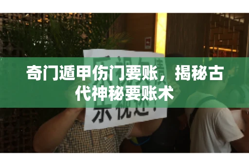 奇门遁甲伤门要账，揭秘古代神秘要账术