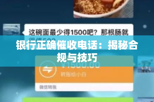 银行正确催收电话：揭秘合规与技巧