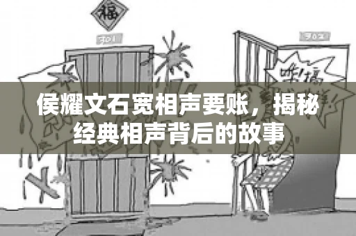 侯耀文石宽相声要账，揭秘经典相声背后的故事