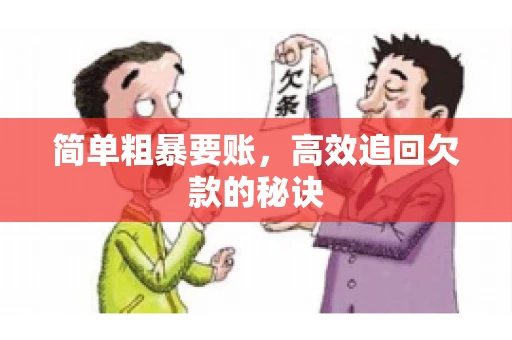 简单粗暴要账，高效追回欠款的秘诀