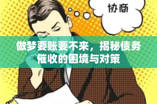 做梦要账要不来，揭秘债务催收的困境与对策