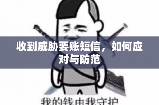 收到威胁要账短信，如何应对与防范