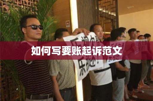 如何写要账起诉范文