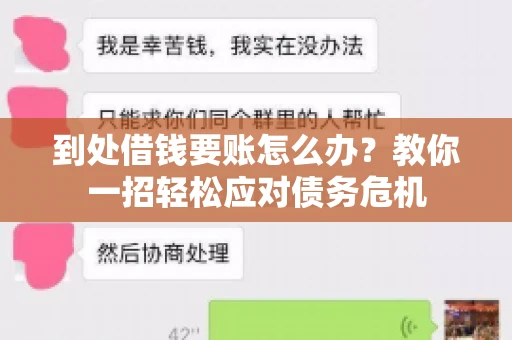到处借钱要账怎么办？教你一招轻松应对债务危机