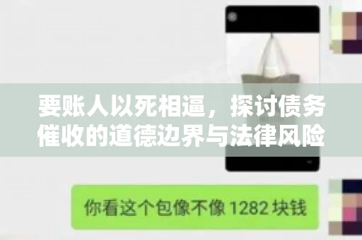 要账人以死相逼，探讨债务催收的道德边界与法律风险