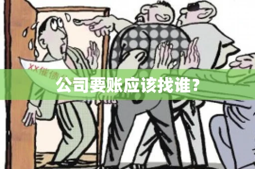 公司要账应该找谁？