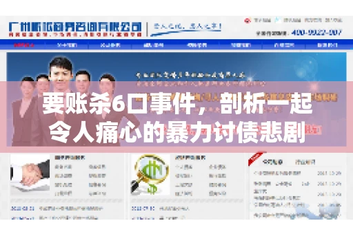 要账杀6口事件，剖析一起令人痛心的暴力讨债悲剧