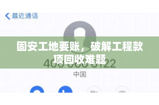 固安工地要账，破解工程款项回收难题