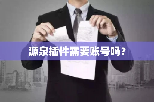 源泉插件需要账号吗？