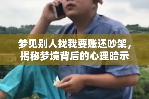 梦见别人找我要账还吵架，揭秘梦境背后的心理暗示