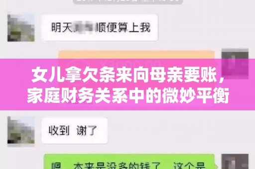女儿拿欠条来向母亲要账，家庭财务关系中的微妙平衡