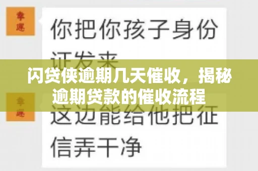 闪贷侠逾期几天催收，揭秘逾期贷款的催收流程