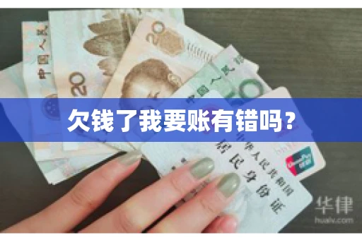 欠钱了我要账有错吗？