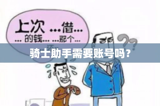 骑士助手需要账号吗？