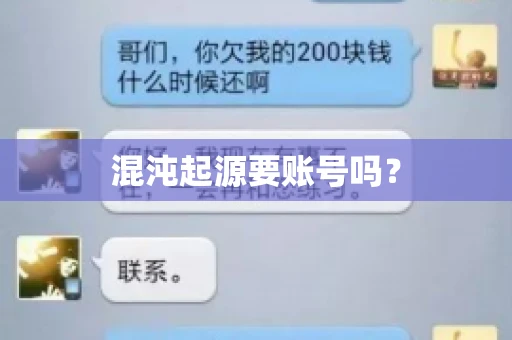 混沌起源要账号吗？
