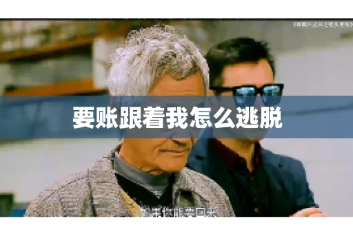 要账跟着我怎么逃脱