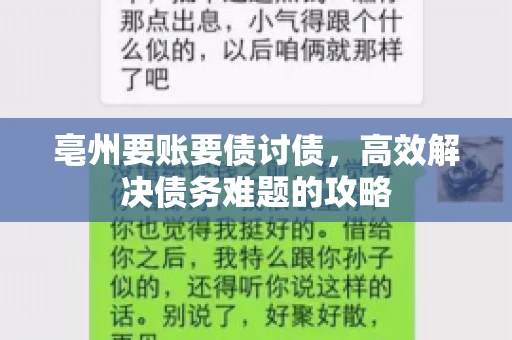 亳州要账要债讨债，高效解决债务难题的攻略