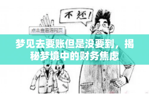 梦见去要账但是没要到，揭秘梦境中的财务焦虑