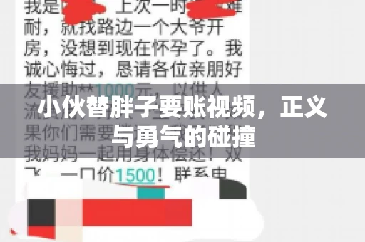 小伙替胖子要账视频，正义与勇气的碰撞