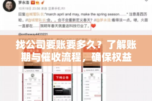 找公司要账要多久？了解账期与催收流程，确保权益