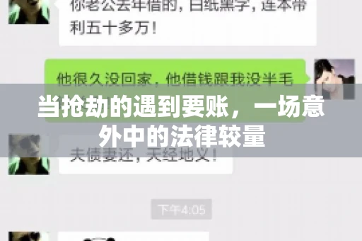 当抢劫的遇到要账，一场意外中的法律较量