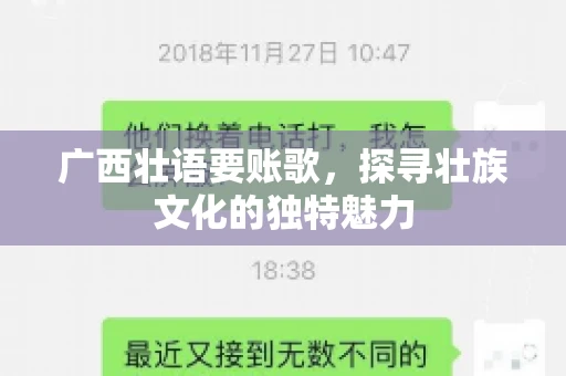 广西壮语要账歌，探寻壮族文化的独特魅力