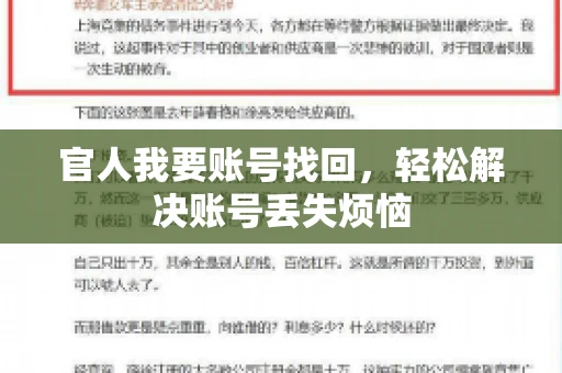 官人我要账号找回，轻松解决账号丢失烦恼