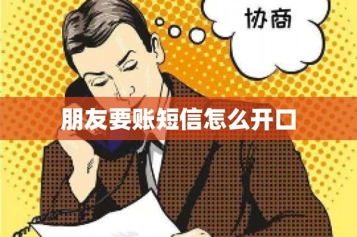 朋友要账短信怎么开口