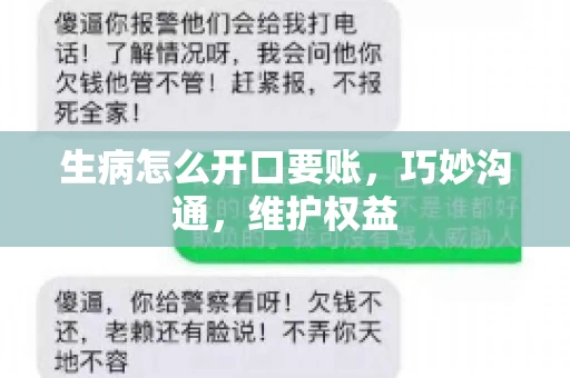 生病怎么开口要账，巧妙沟通，维护权益