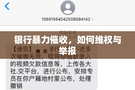 银行暴力催收，如何维权与举报