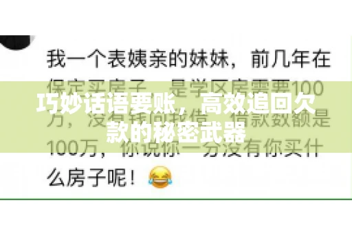 巧妙话语要账，高效追回欠款的秘密武器