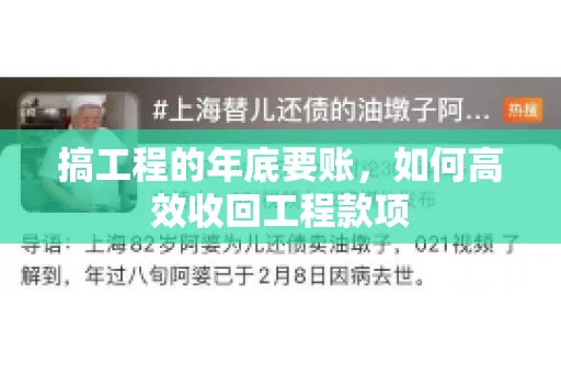 搞工程的年底要账，如何高效收回工程款项