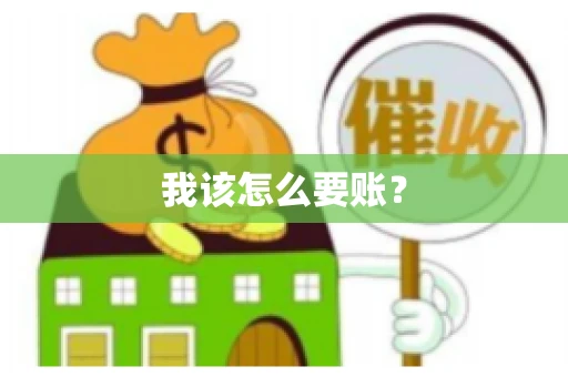 我该怎么要账？