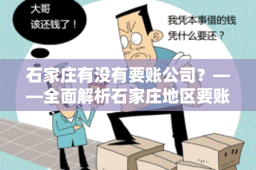 石家庄有没有要账公司？——全面解析石家庄地区要账服务