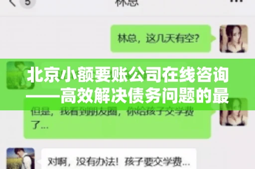 北京小额要账公司在线咨询——高效解决债务问题的最佳途径